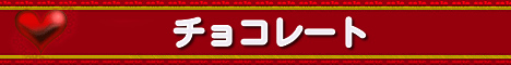 チョコレート